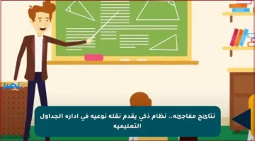 نتائج مفاجئة.. نظام ذكي يقدم نقلة نوعية في إدارة الجداول التعليمية